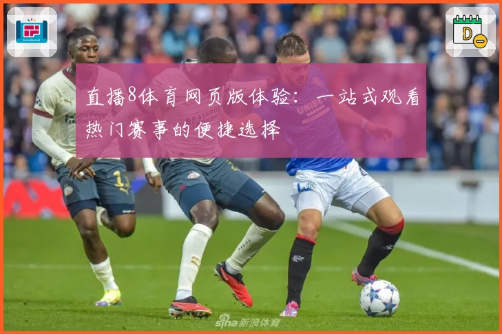 直播8体育网页版体验:一站式观看热门赛事的便捷选择