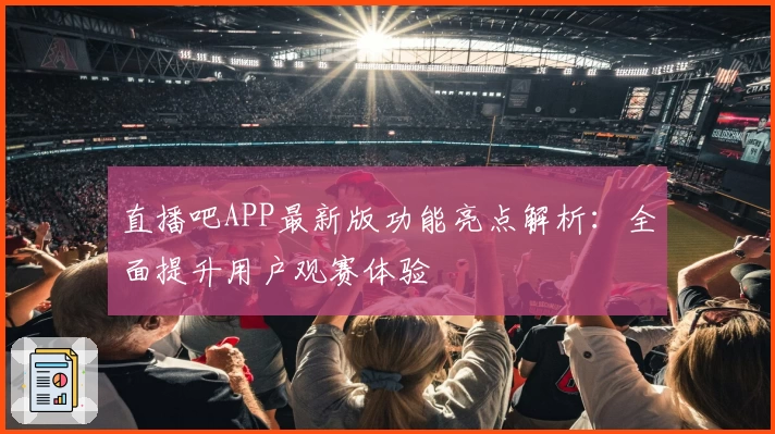 直播吧APP最新版功能亮点解析：全面提升用户观赛体验