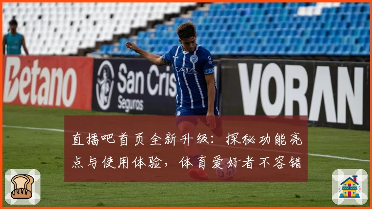 直播吧首页全新升级：探秘功能亮点与使用体验，体育爱好者不容错过