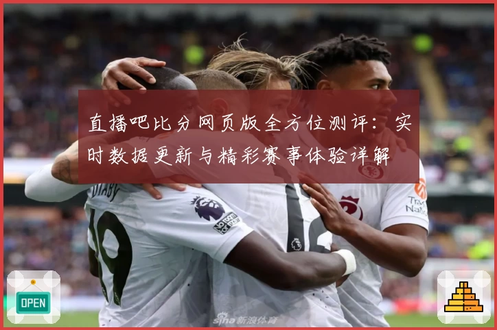 直播吧比分网页版全方位测评：实时数据更新与精彩赛事体验详解