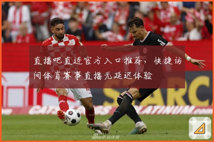 直播吧直连官方入口推荐，快捷访问体育赛事直播无延迟体验