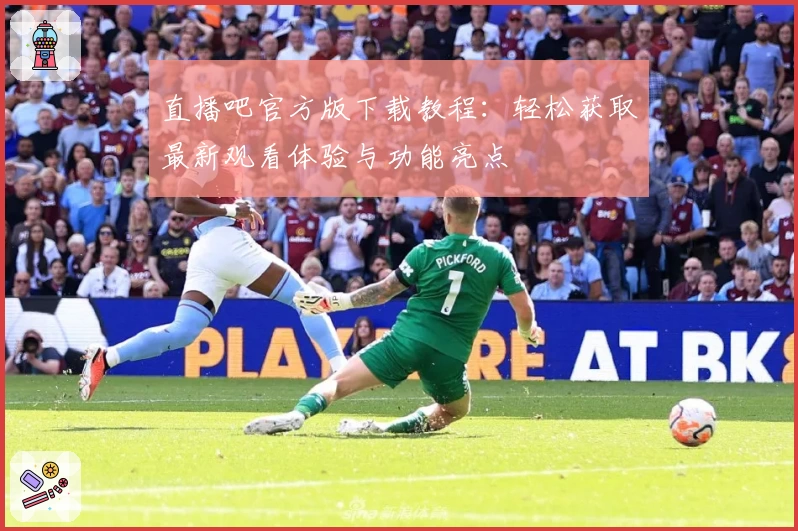 直播吧官方版下载教程：轻松获取最新观看体验与功能亮点