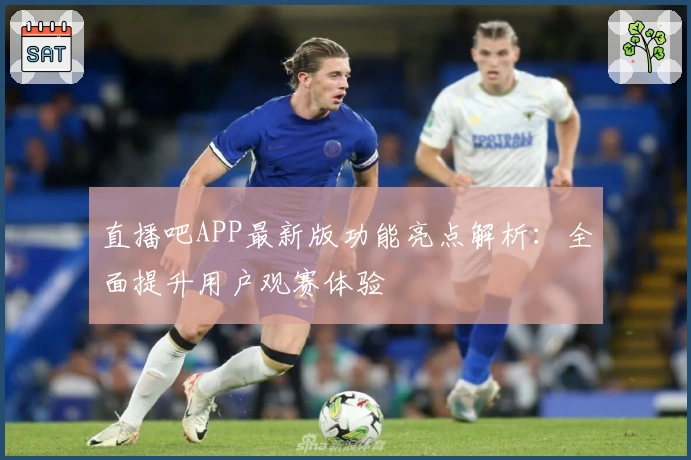 直播吧APP最新版功能亮点解析：全面提升用户观赛体验