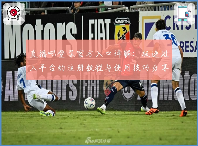 直播吧登录官方入口详解：极速进入平台的注册教程与使用技巧分享