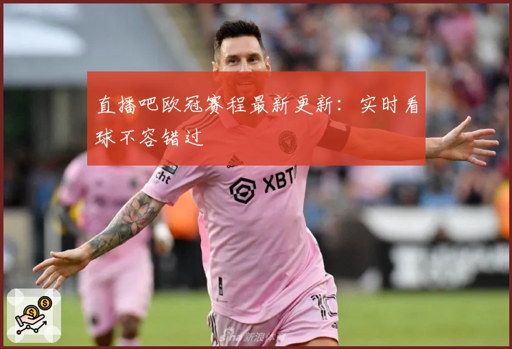 直播吧欧冠赛程最新更新：实时看球不容错过